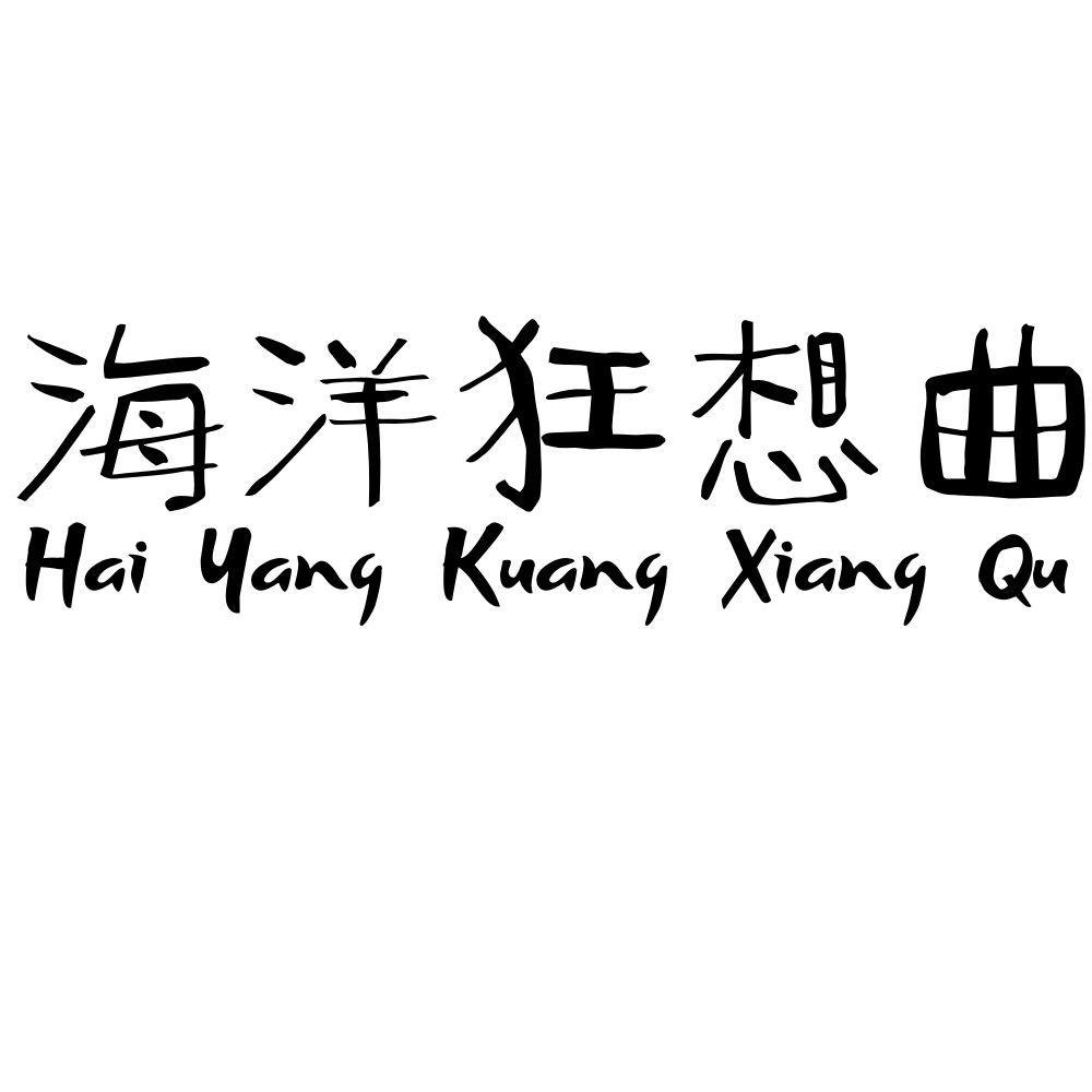 海洋狂想曲