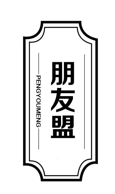 朋友盟