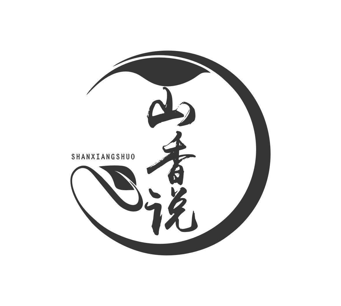 山香说