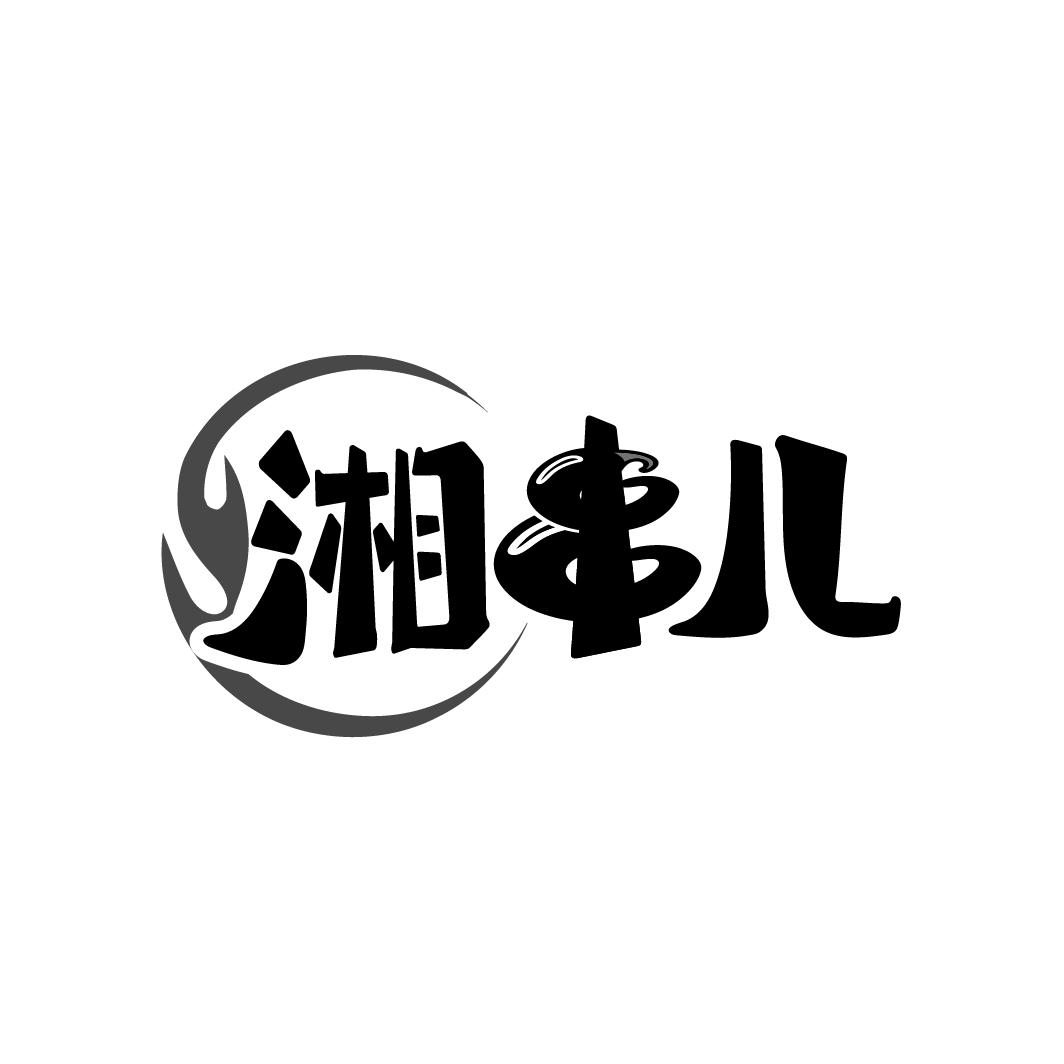 湘串儿