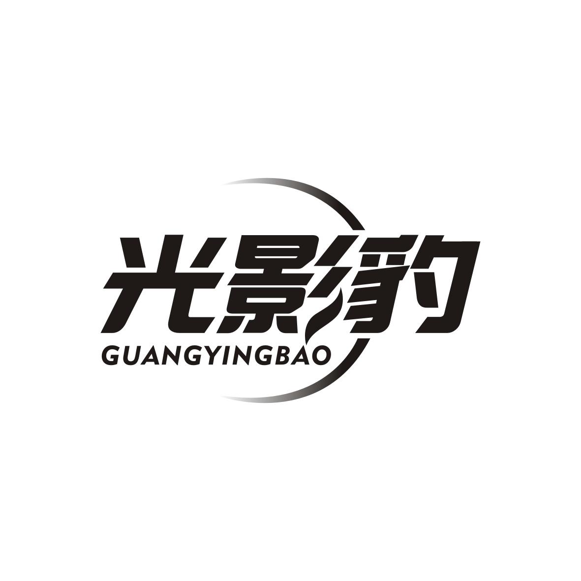 光影豹GUANGYINGBAO