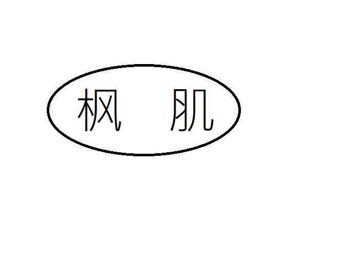 枫肌