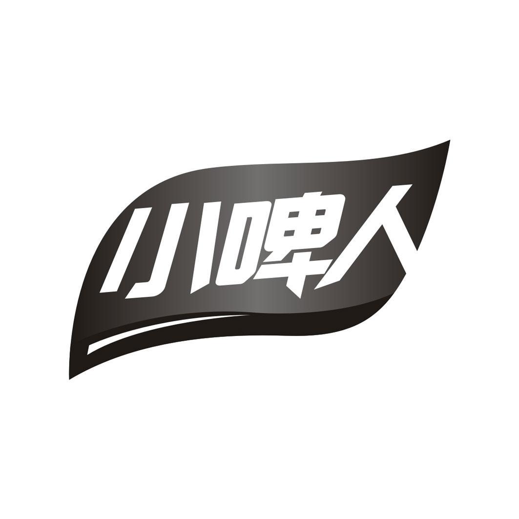 小啤人