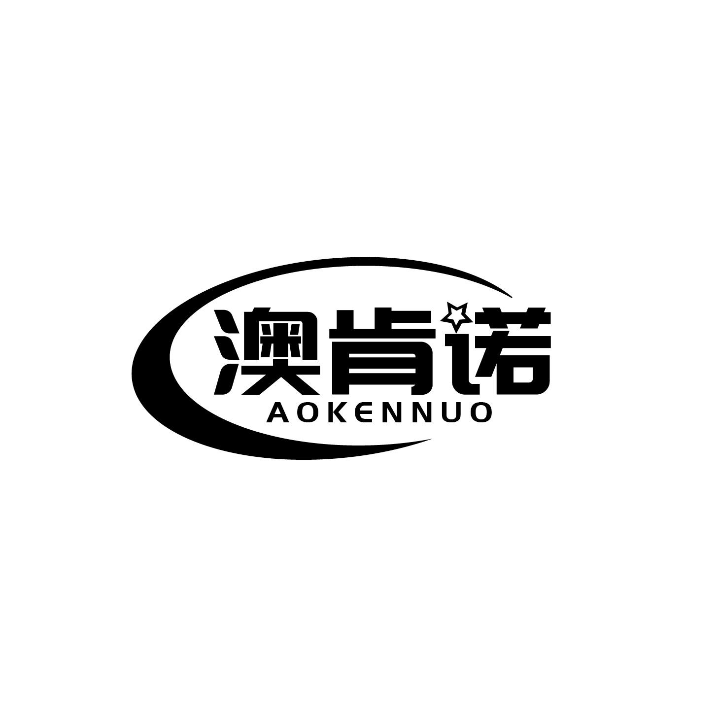 澳肯诺