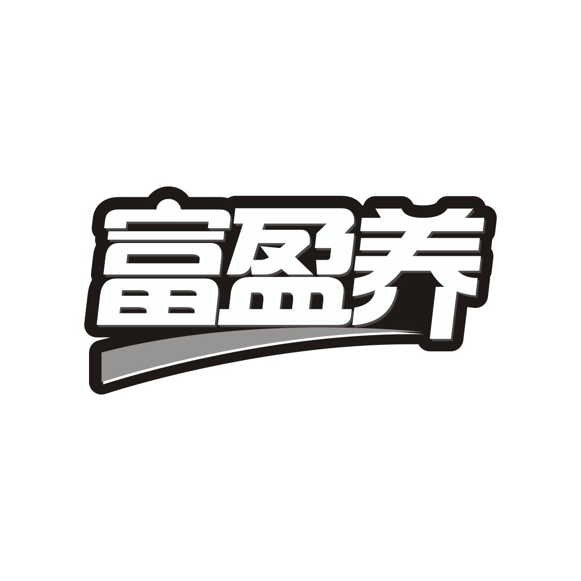 富盈养