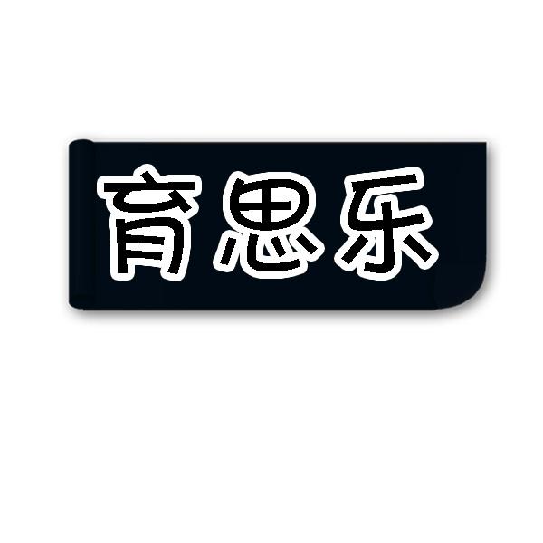 育思乐