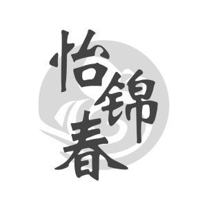 怡锦春