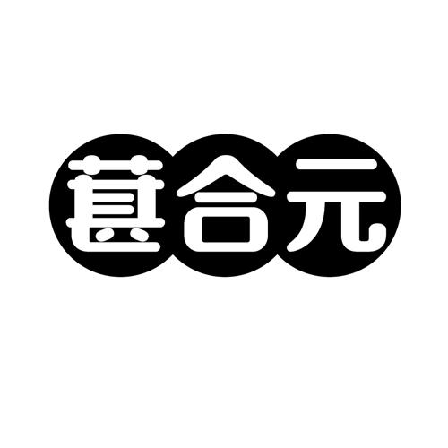 葚合元