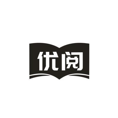 优阅