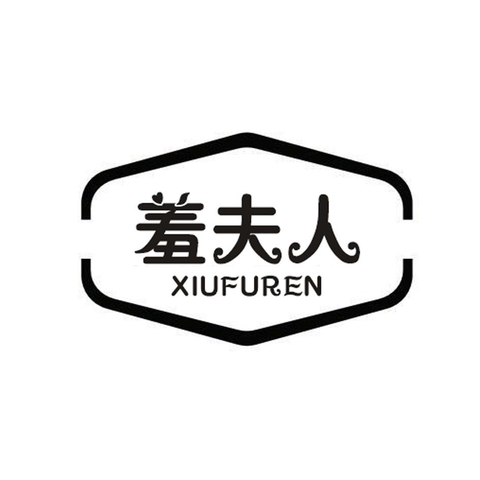 羞夫人