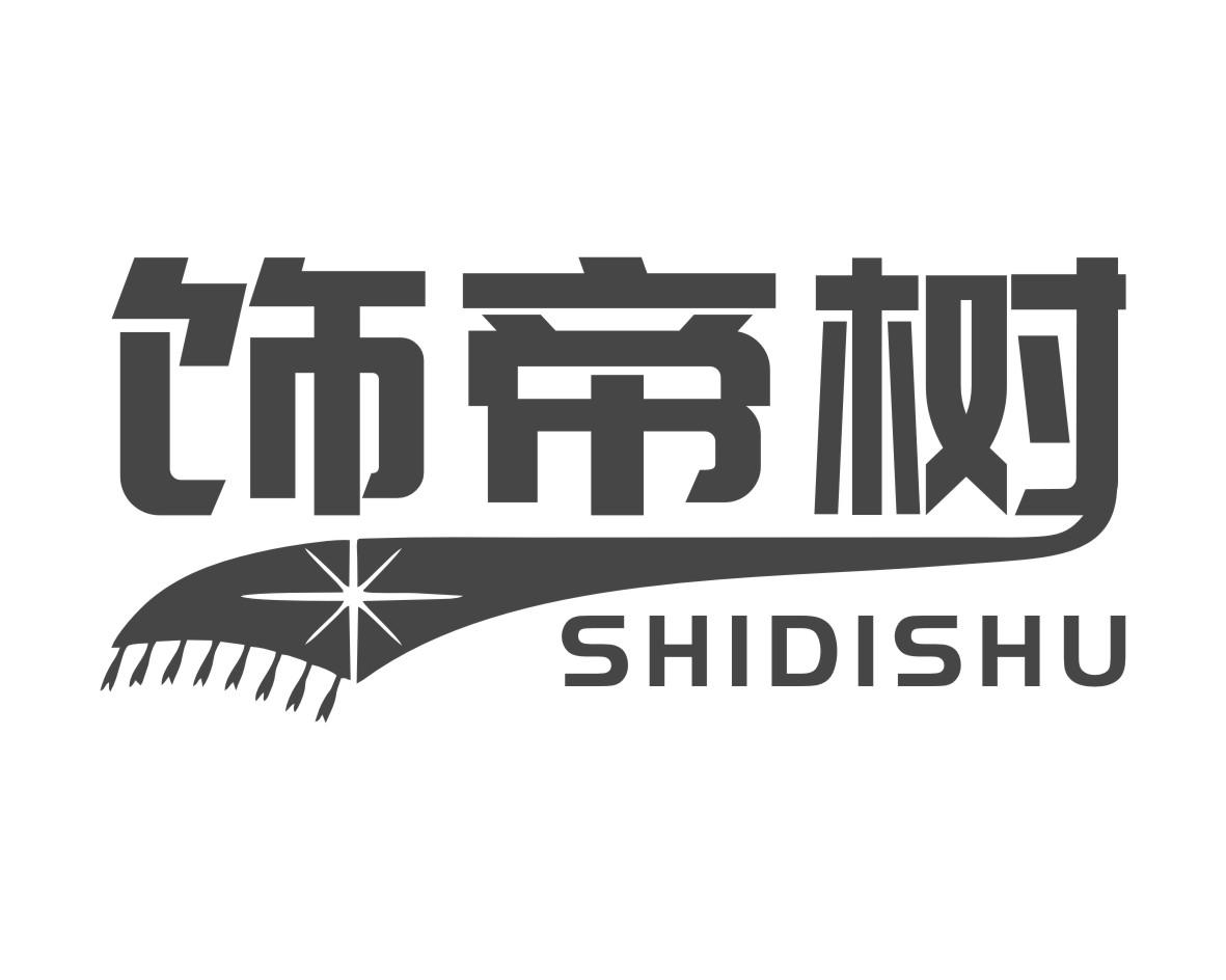 饰帝树