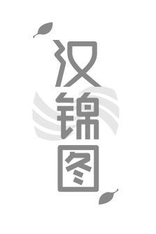 汉锦图