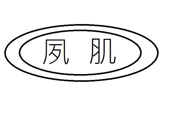 夙肌