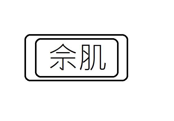 佘肌