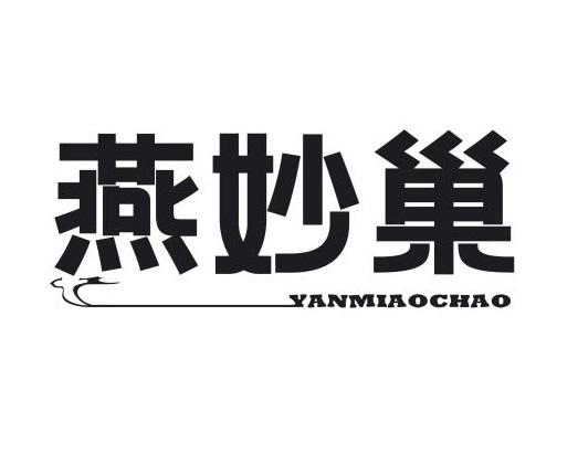 燕妙巢