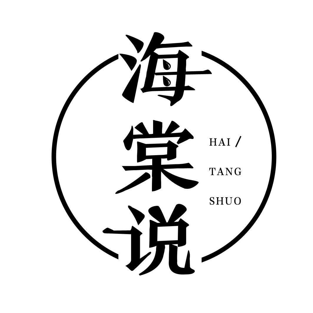海棠说
