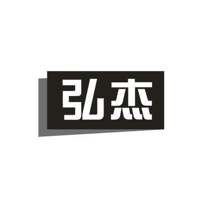 弘杰