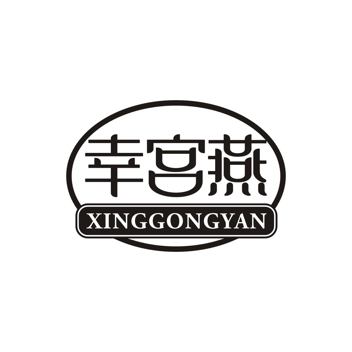 幸宫燕  XINGGONGYAN