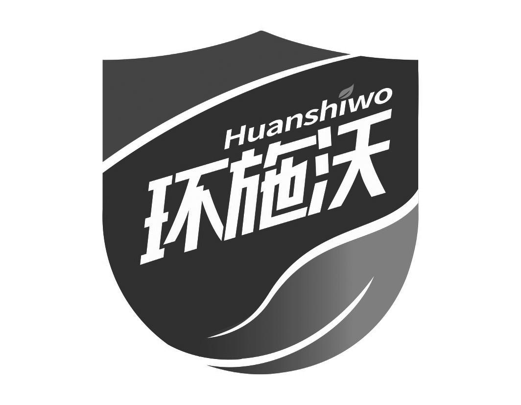 环施沃