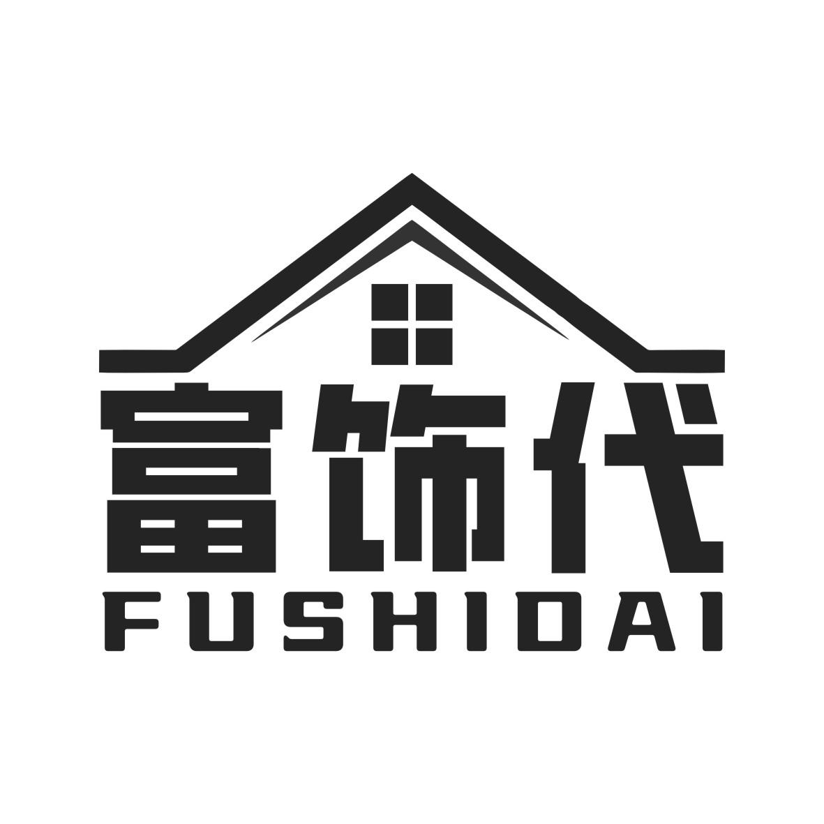 富饰代