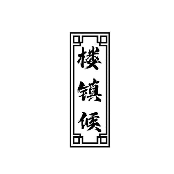 楼镇候