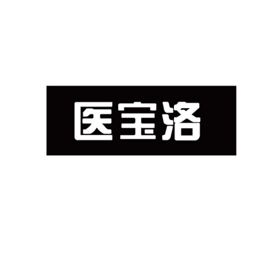 医宝洛