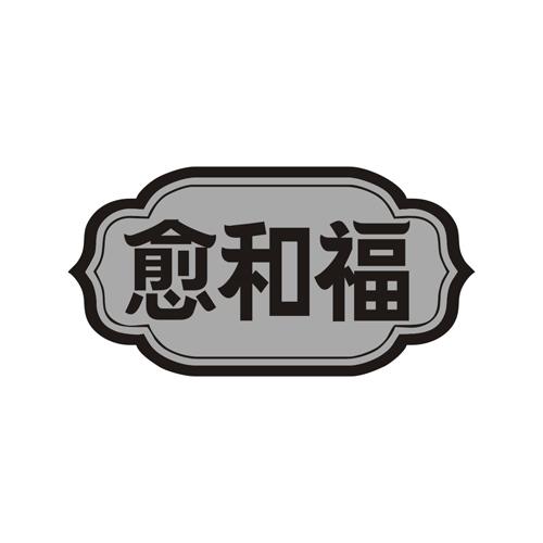 愈和福