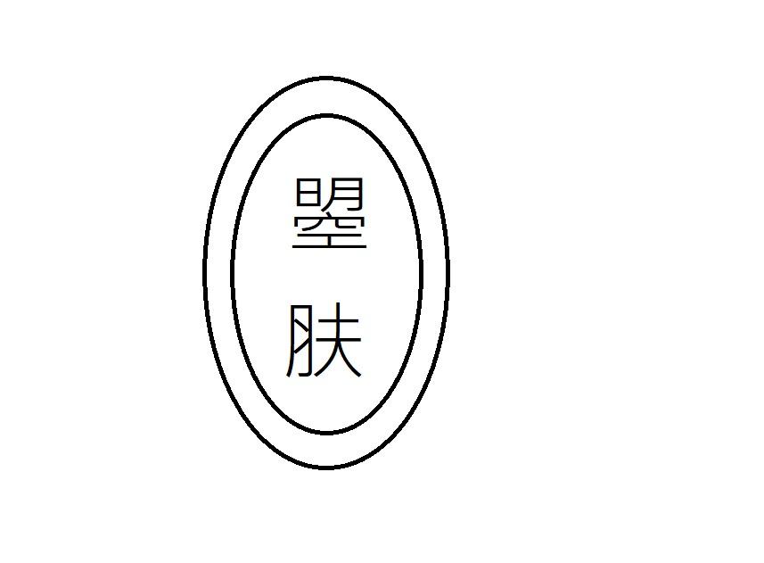 曌肤