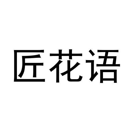 匠花语