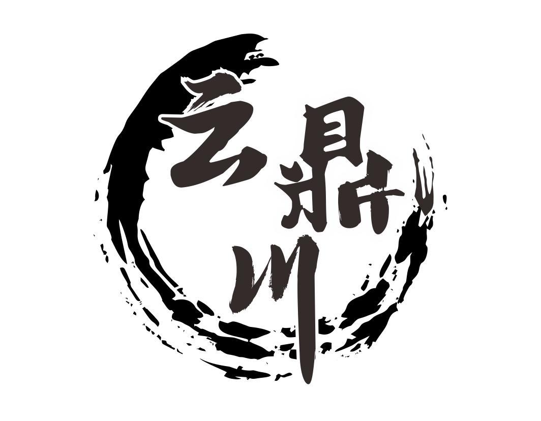 云鼎川