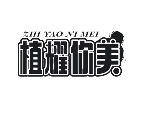 植耀你美