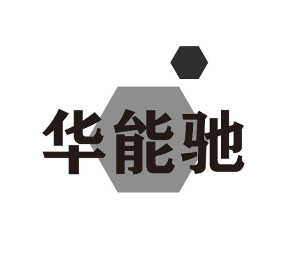 华能驰