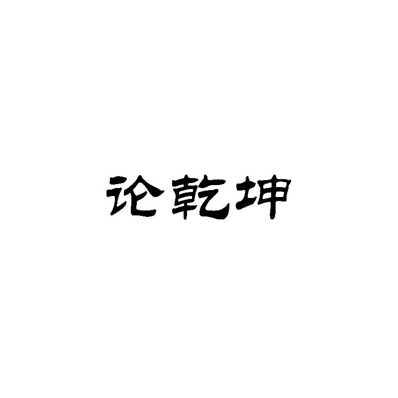 论乾坤