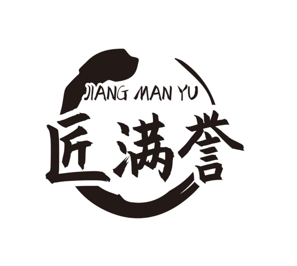 匠满誉