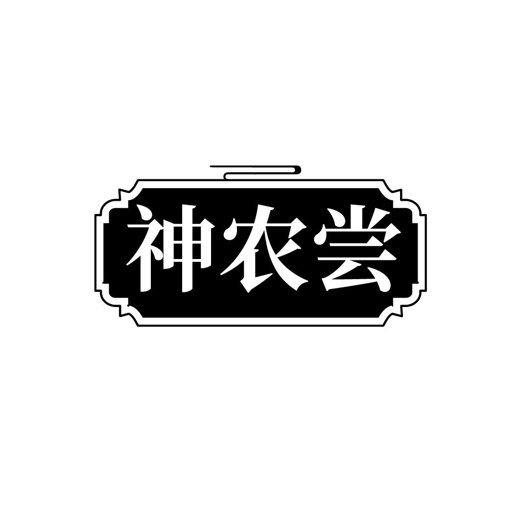 神农尝
