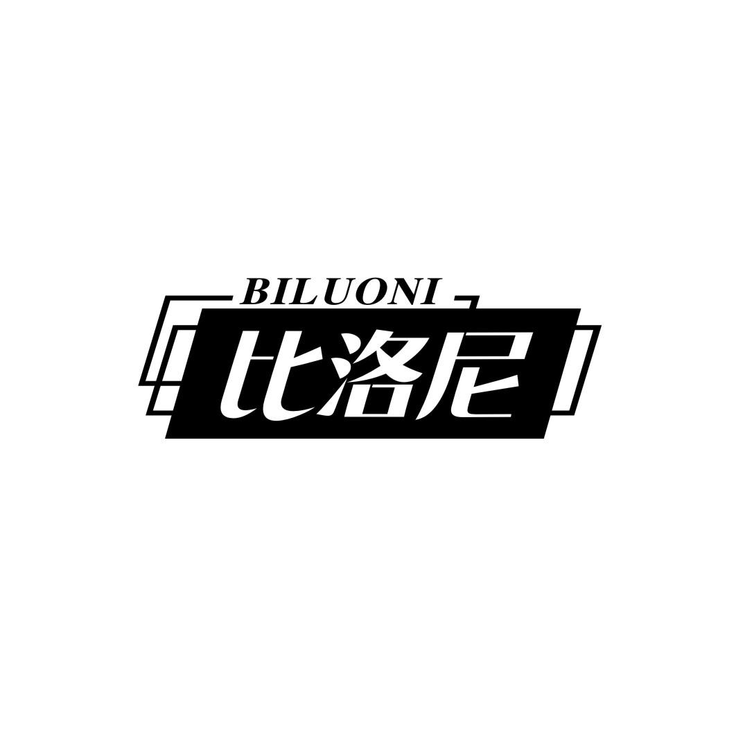 比洛尼BILUONI
