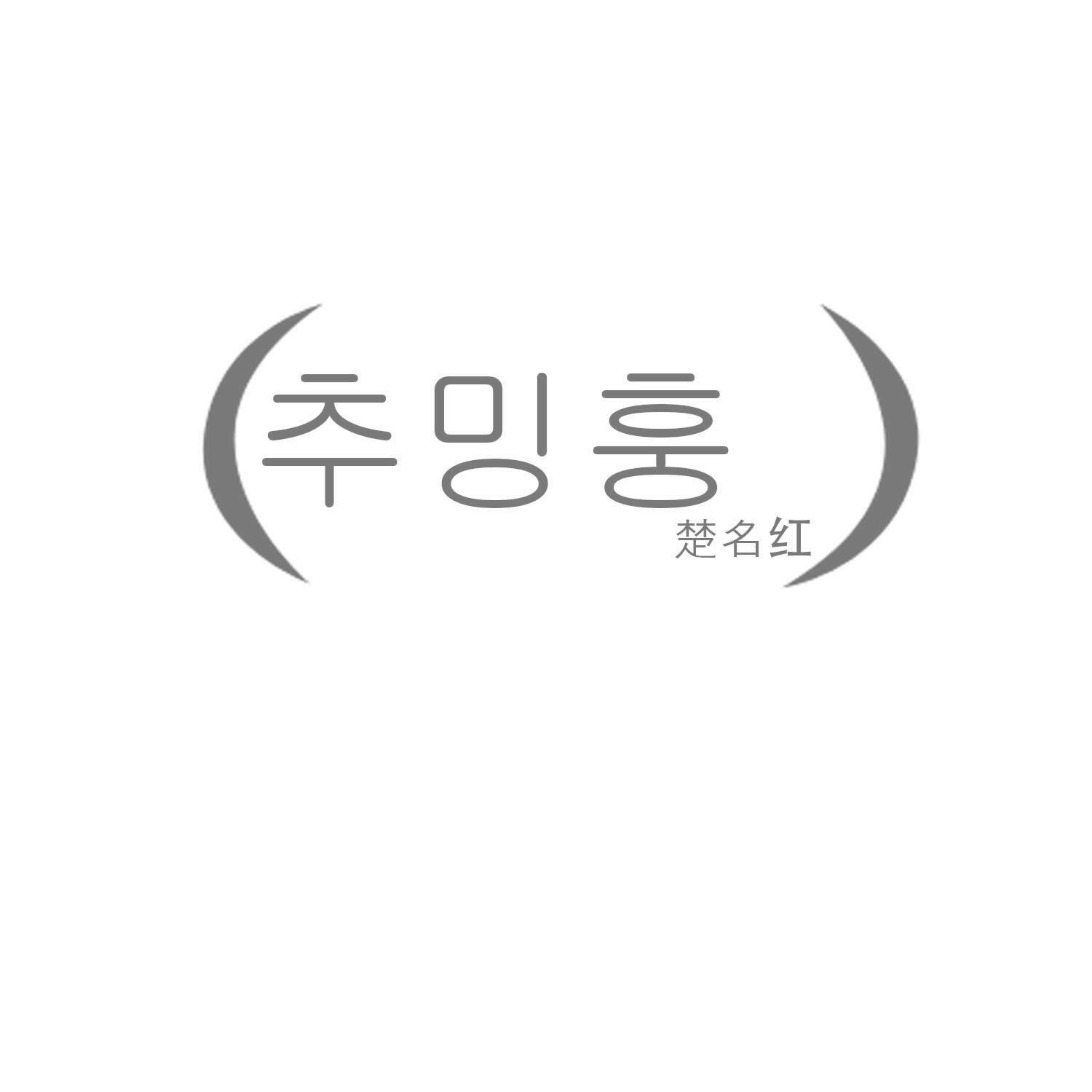 楚名红
