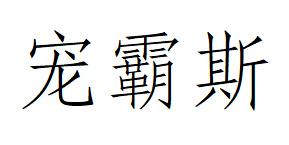 宠霸斯