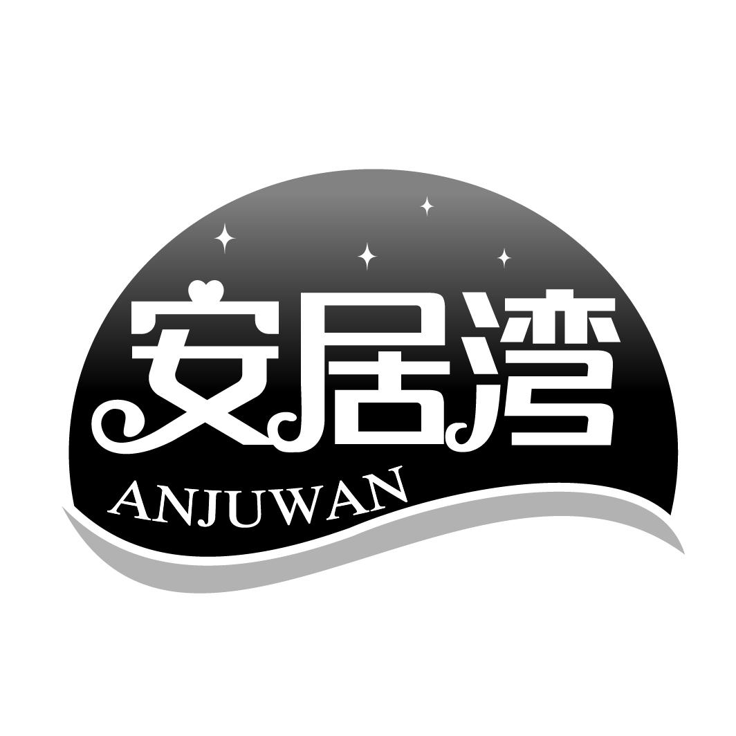 安居湾anjuwan