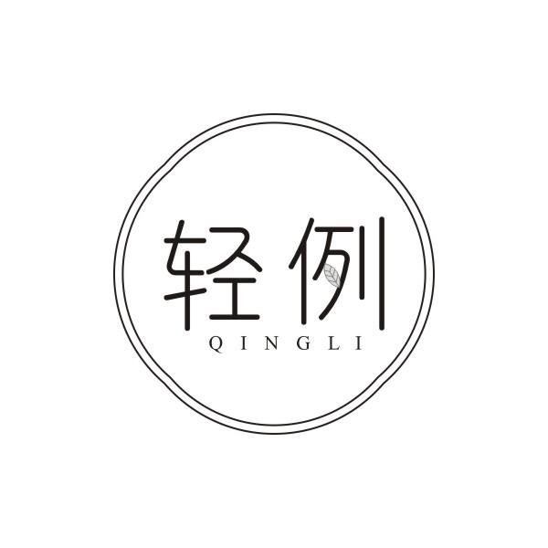 轻例