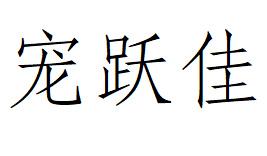 宠跃佳