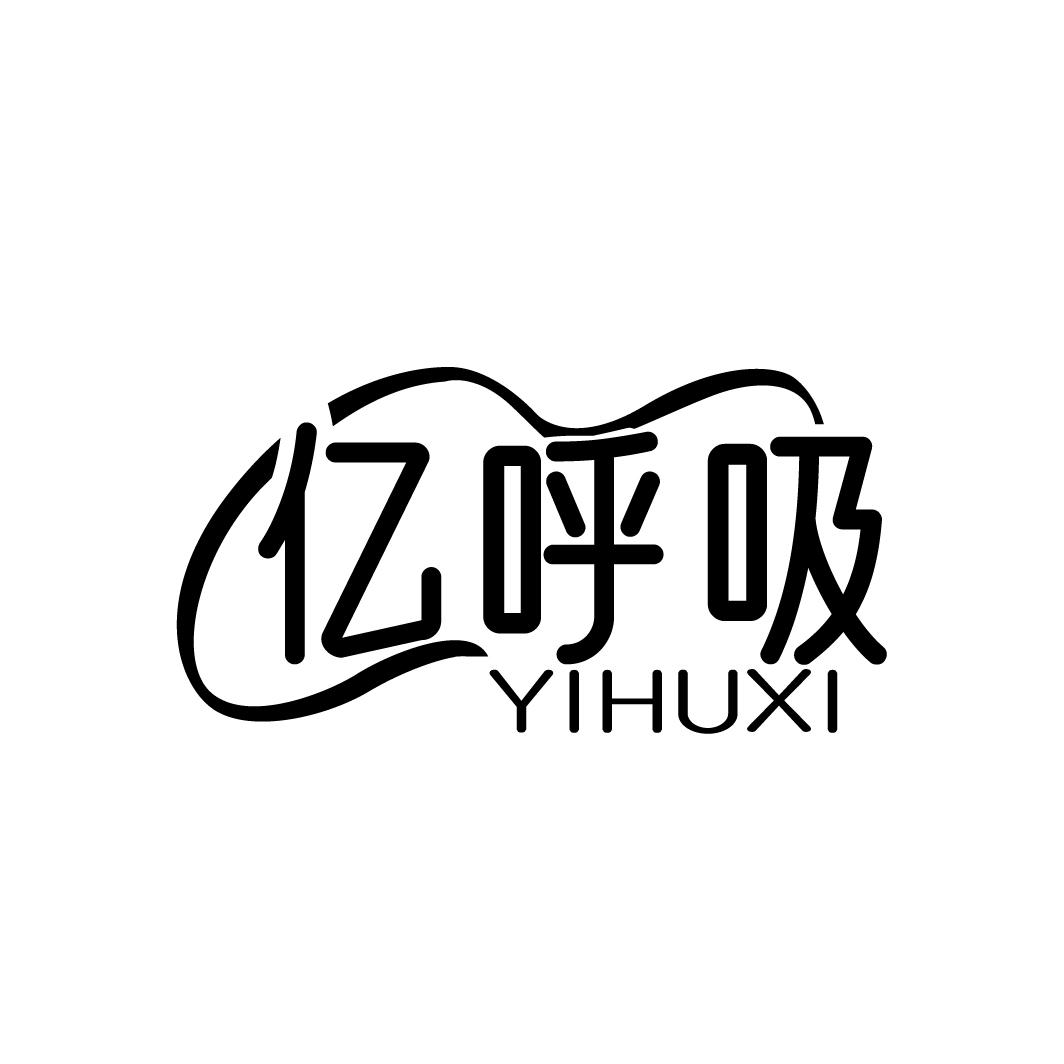 亿呼吸
YIHUXI