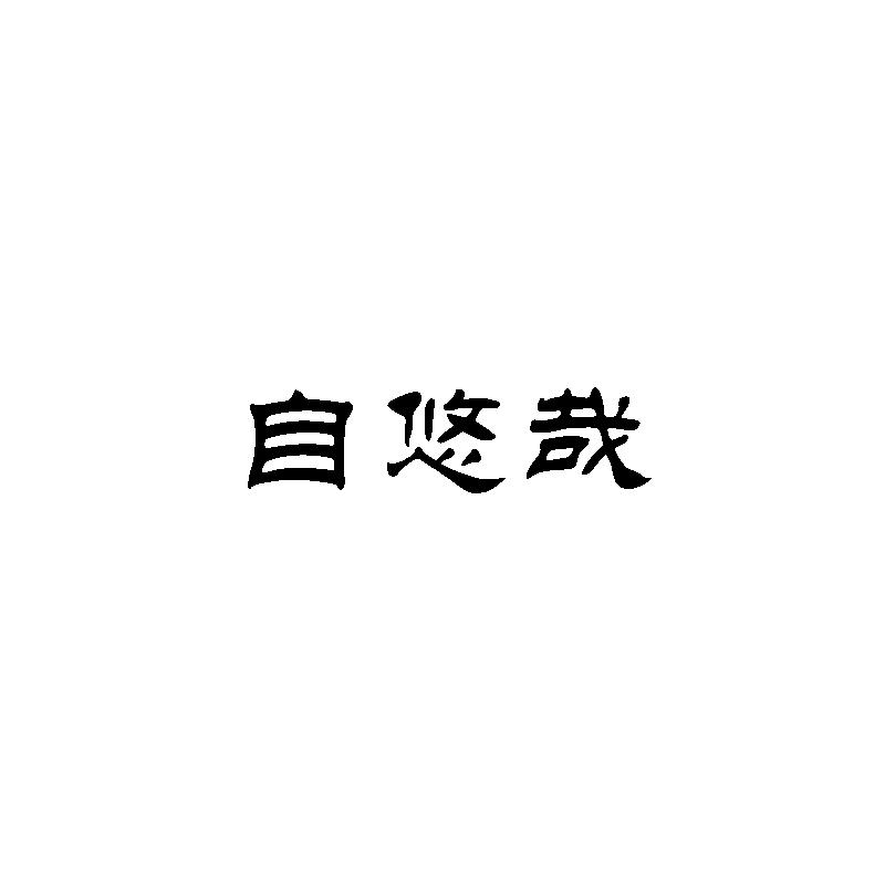 自悠哉