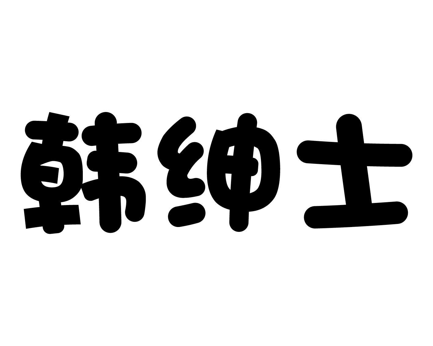 韩绅士