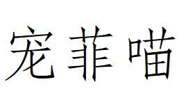 宠菲喵