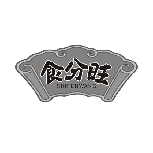 食分旺