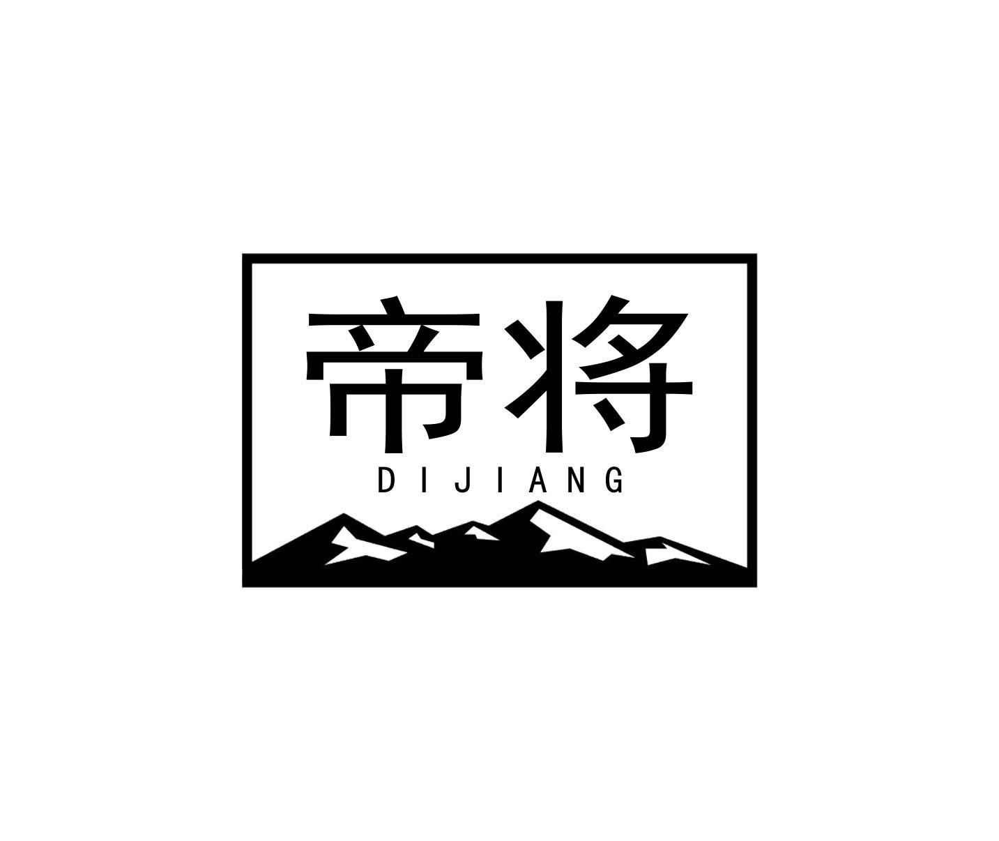 帝将