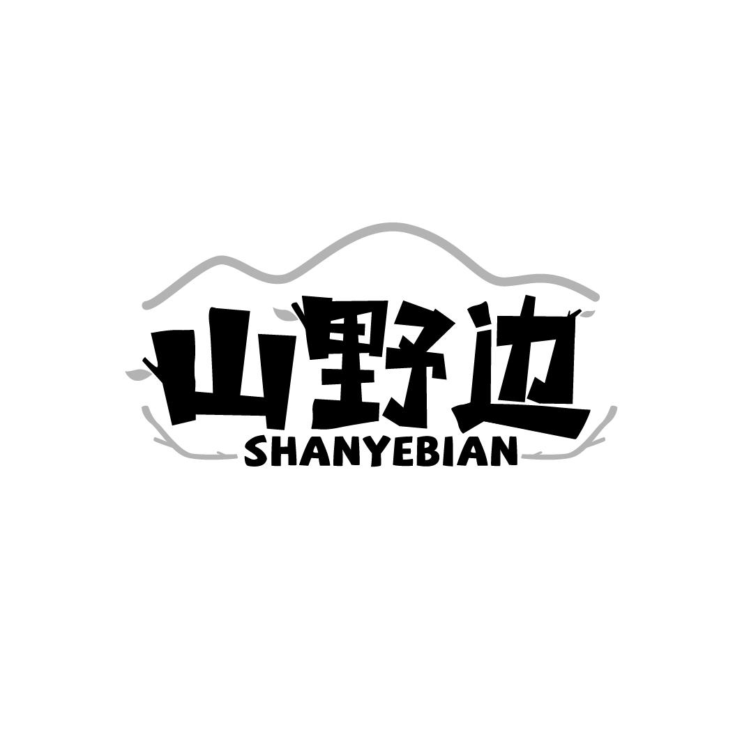 山野边
SHANYEBIAN
