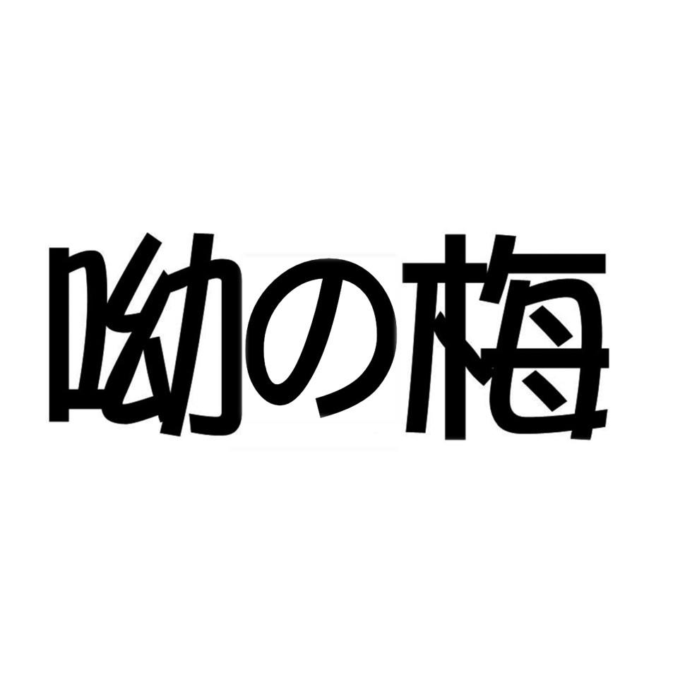 呦梅