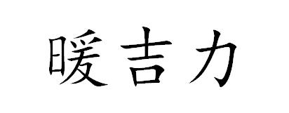 暖吉力